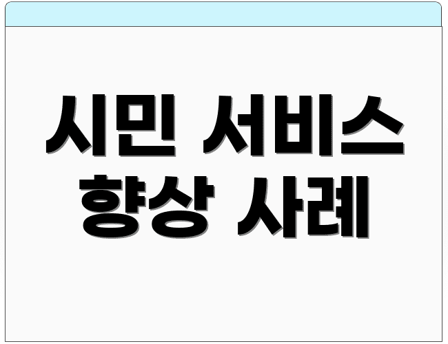 시민 서비스 향상 사례