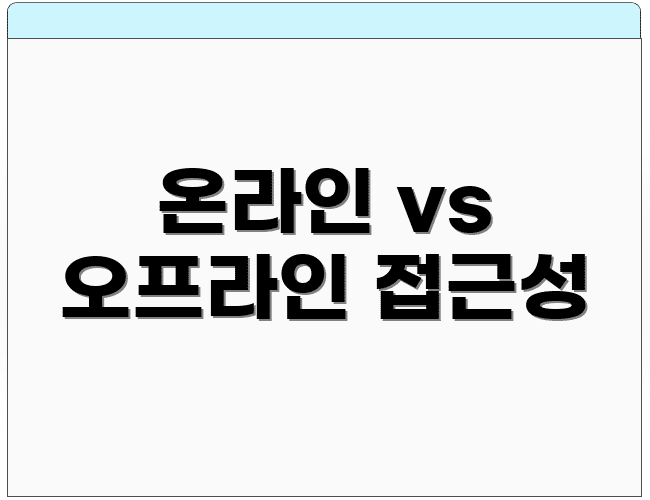 온라인 vs 오프라인 접근성
