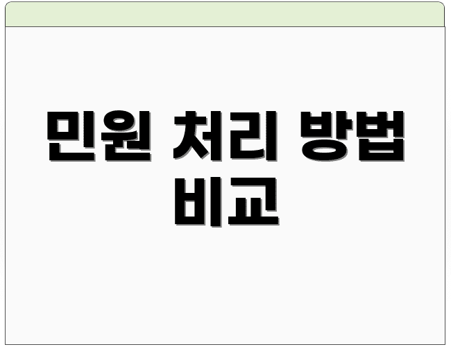 민원 처리 방법 비교