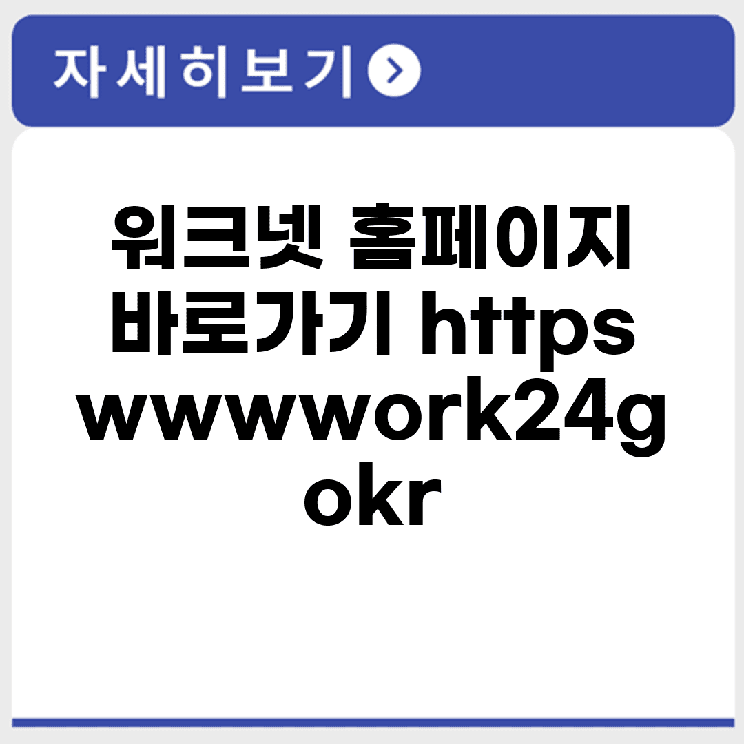 워크넷 홈페이지 바로가기 https://www.work24.go.kr