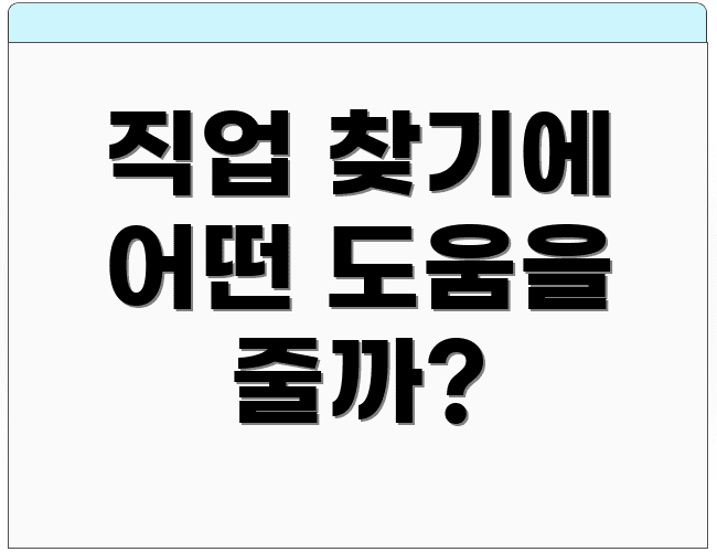 직업 찾기에 어떤 도움을 줄까?