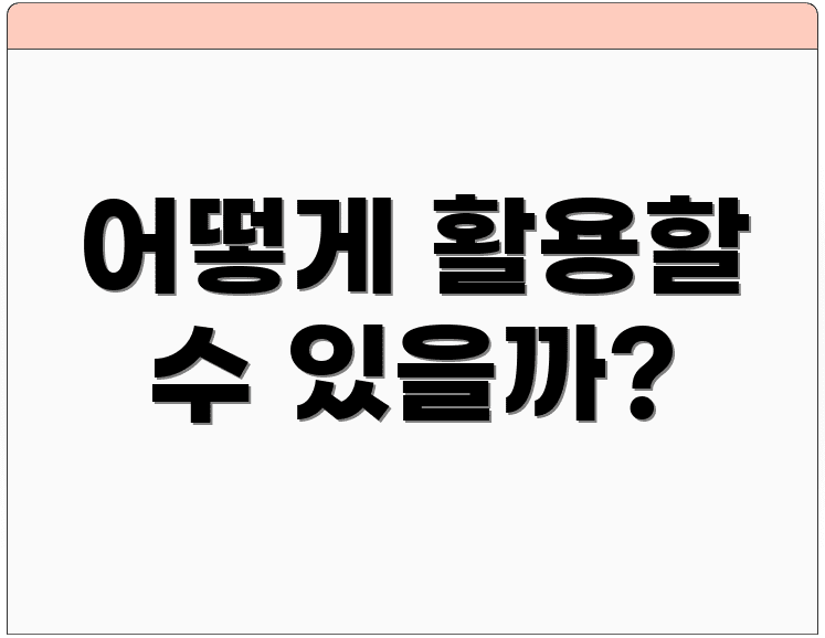 어떻게 활용할 수 있을까?