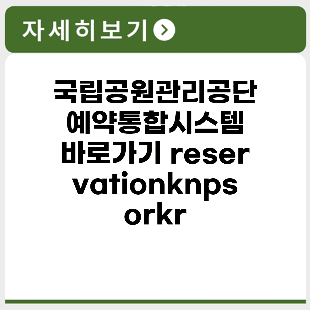 국립공원관리공단 예약통합시스템 바로가기 reservation.knps.or.kr