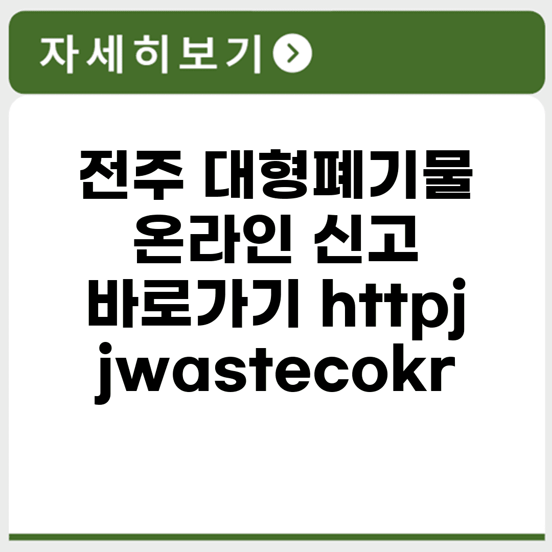전주 대형폐기물 온라인 신고 바로가기 http://jjwaste.co.kr/