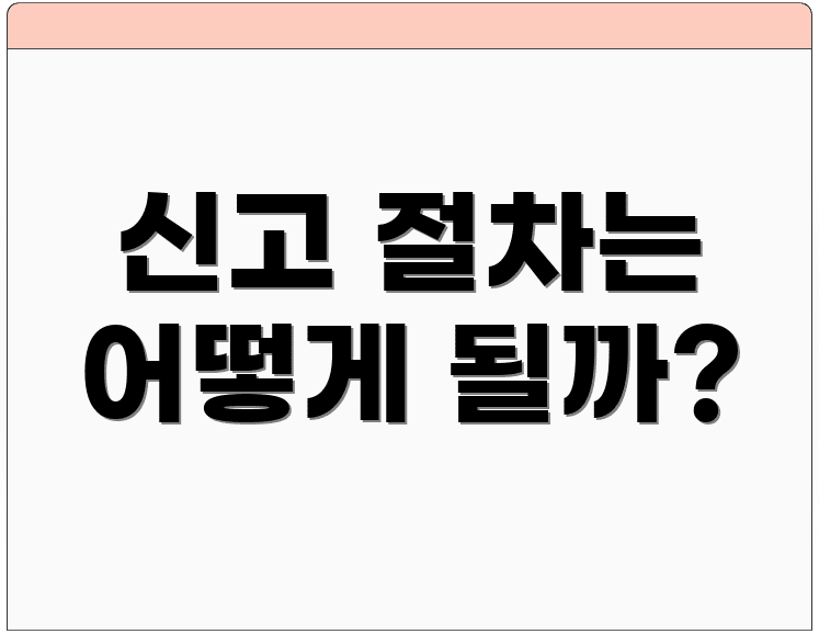 신고 절차는 어떻게 될까?