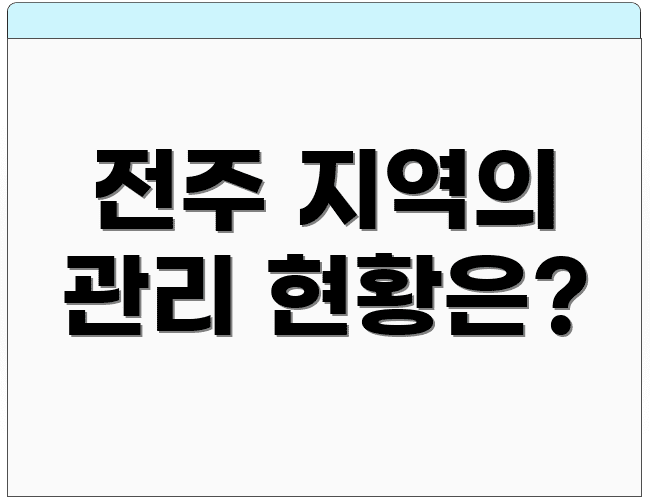 전주 지역의 관리 현황은?