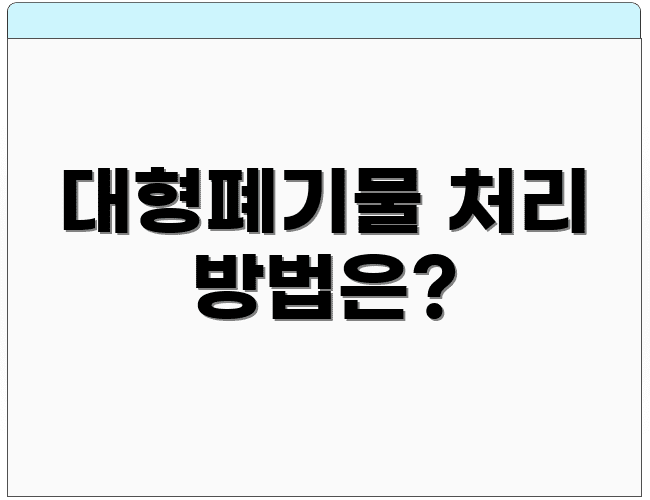 대형폐기물 처리 방법은?