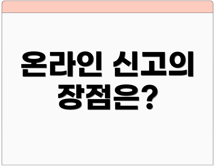 온라인 신고의 장점은?