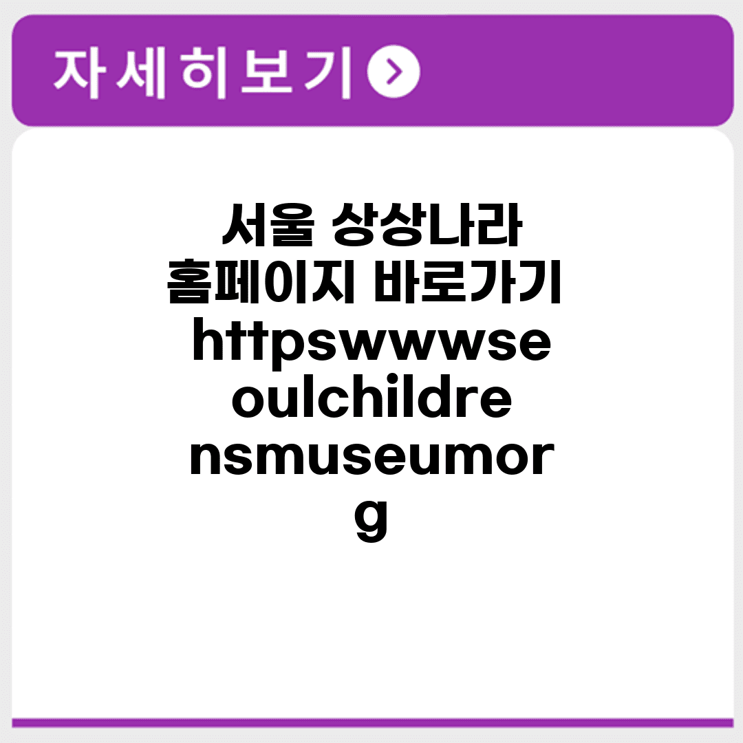 서울 상상나라 홈페이지 바로가기 https://www.seoulchildrensmuseum.org/