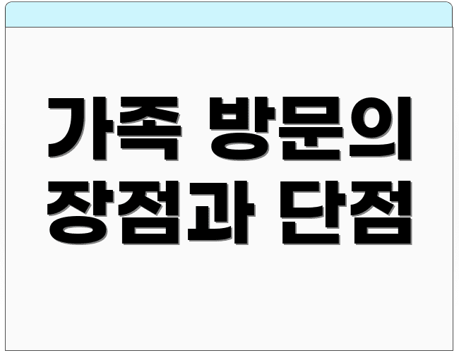 가족 방문의 장점과 단점
