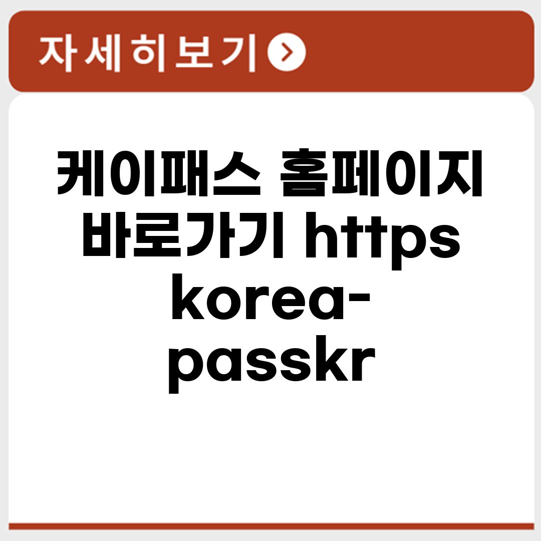 케이패스 홈페이지 바로가기 https://korea-pass.kr