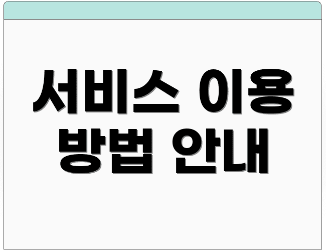 서비스 이용 방법 안내