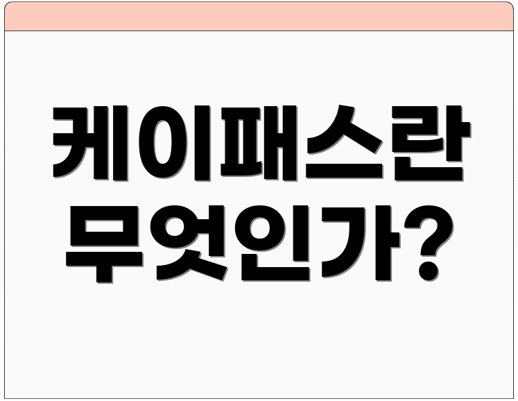 케이패스란 무엇인가?