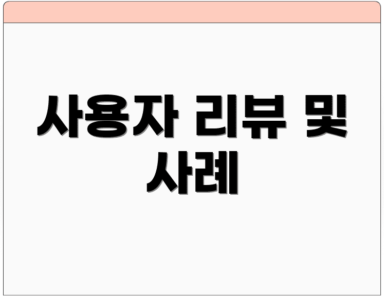 사용자 리뷰 및 사례