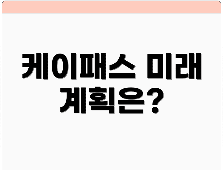 케이패스 미래 계획은?