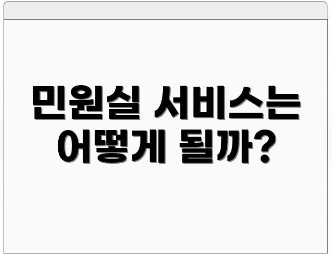 민원실 서비스는 어떻게 될까?