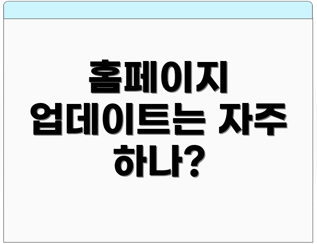 홈페이지 업데이트는 자주 하나?
