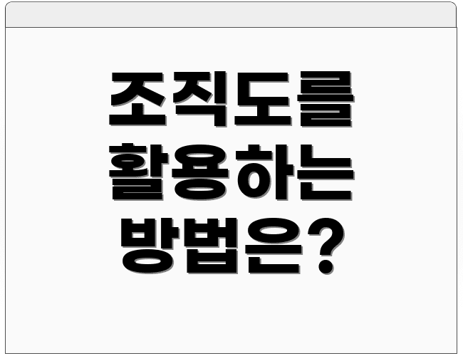 조직도를 활용하는 방법은?