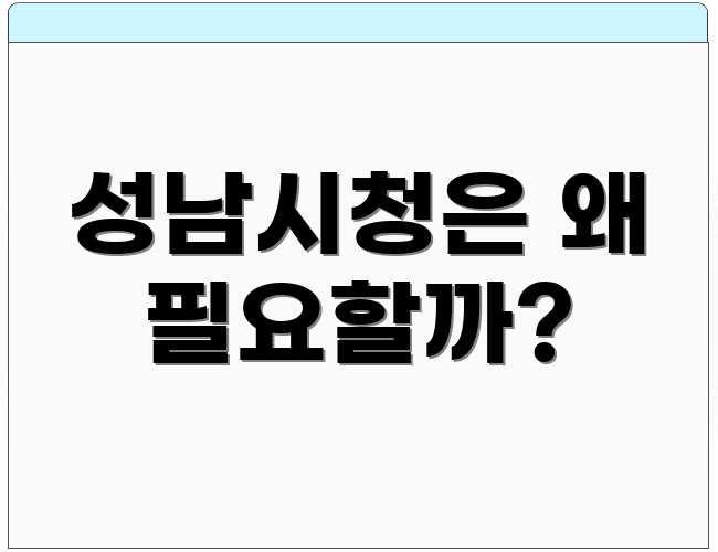 성남시청은 왜 필요할까?
