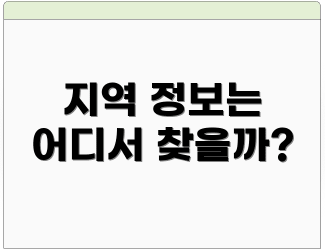 지역 정보는 어디서 찾을까?