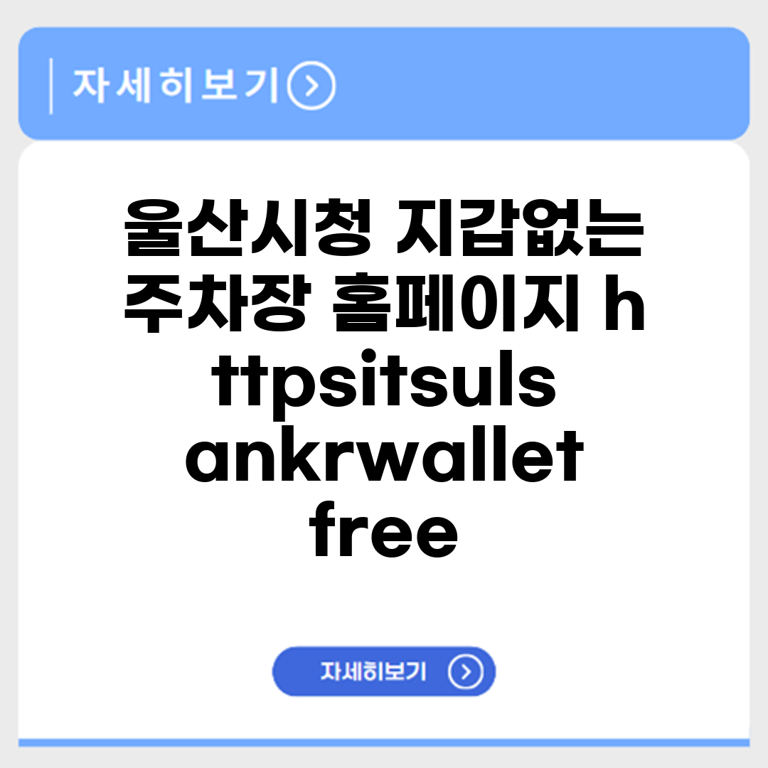 울산시청 지갑없는 주차장 홈페이지 https://its.ulsan.kr/walletfree/