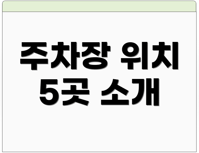 주차장 위치 5곳 소개