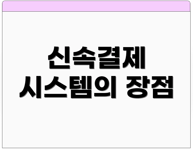신속결제 시스템의 장점