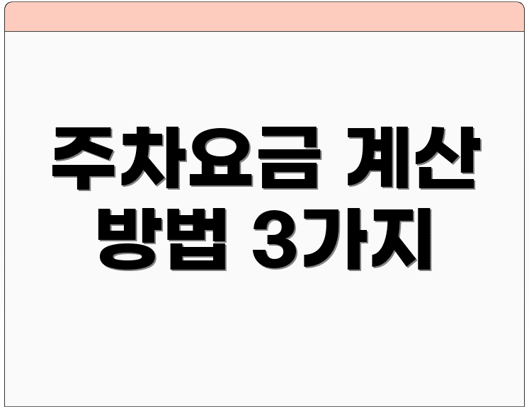 주차요금 계산 방법 3가지