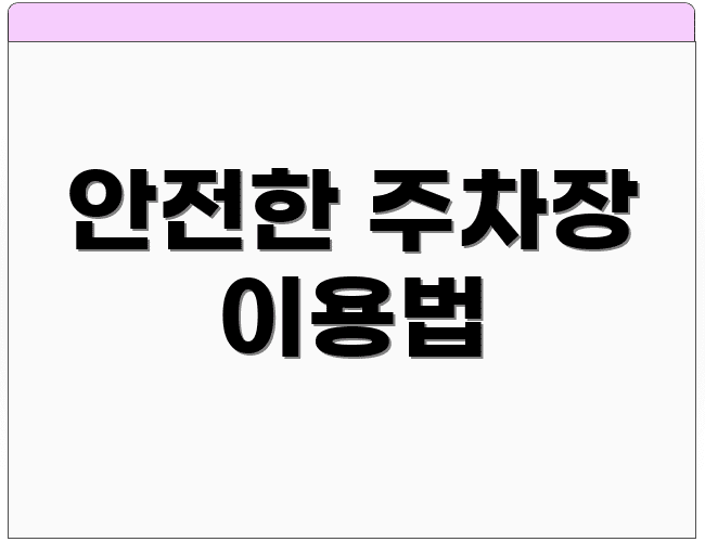 안전한 주차장 이용법