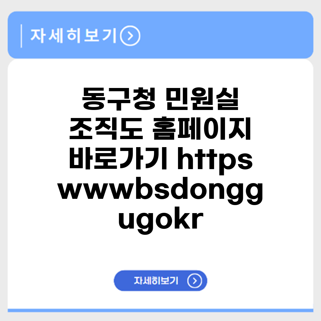 동구청 민원실 조직도 홈페이지 바로가기 https://www.bsdonggu.go.kr/