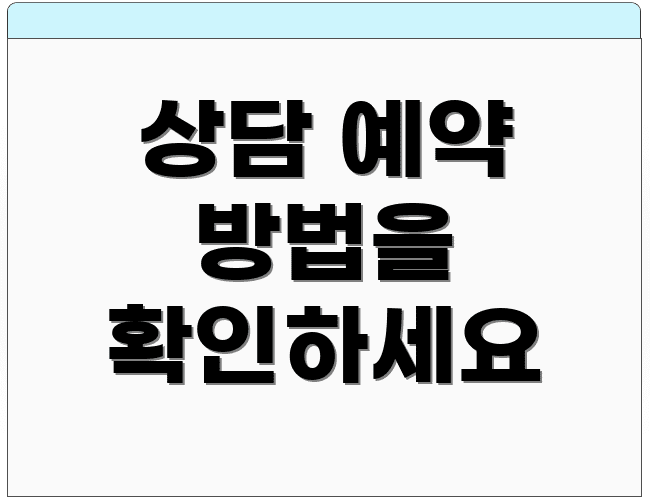 상담 예약 방법을 확인하세요