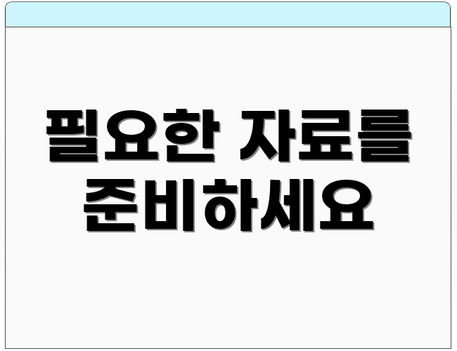 필요한 자료를 준비하세요