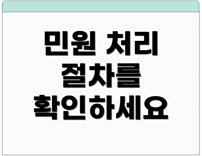 민원 처리 절차를 확인하세요