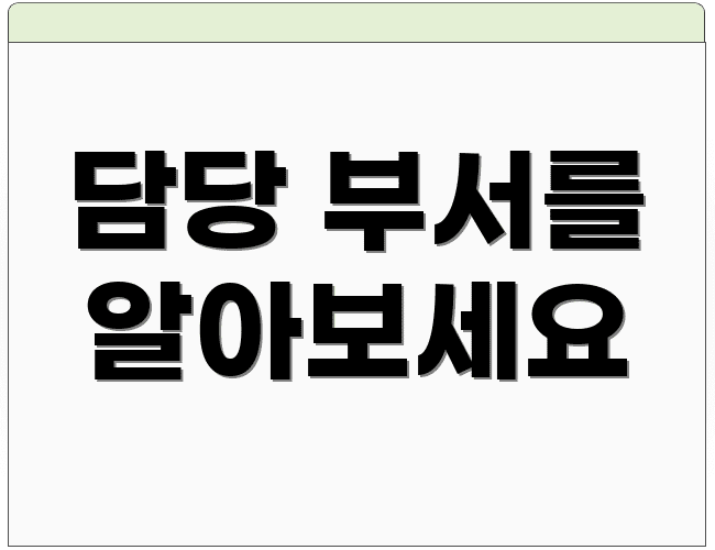 담당 부서를 알아보세요