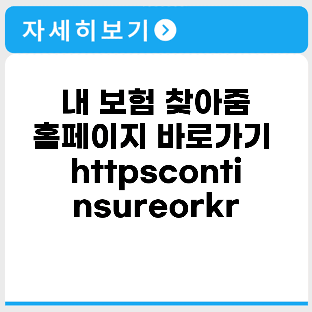 내 보험 찾아줌 홈페이지 바로가기 https://cont.insure.or.kr