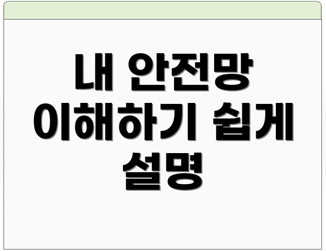 내 안전망 이해하기 쉽게 설명