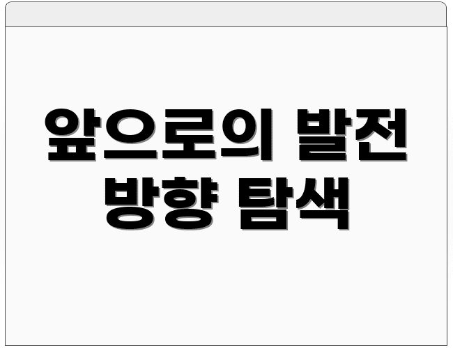 앞으로의 발전 방향 탐색