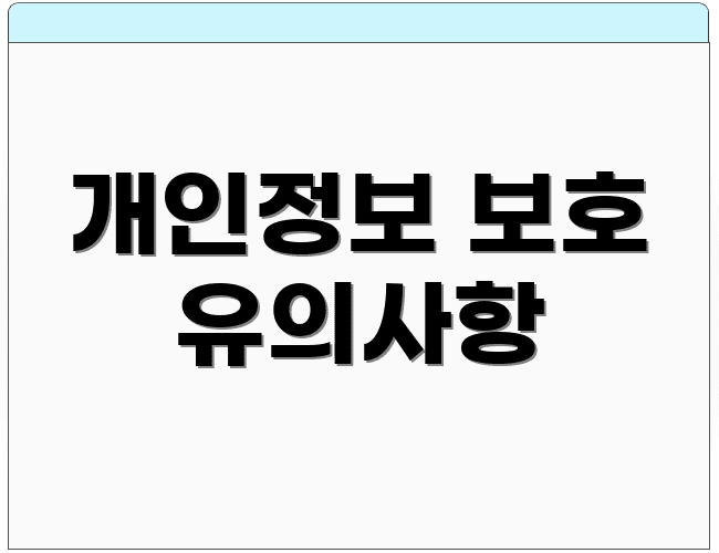 개인정보 보호 유의사항