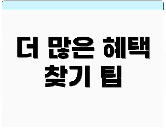 더 많은 혜택 찾기 팁
