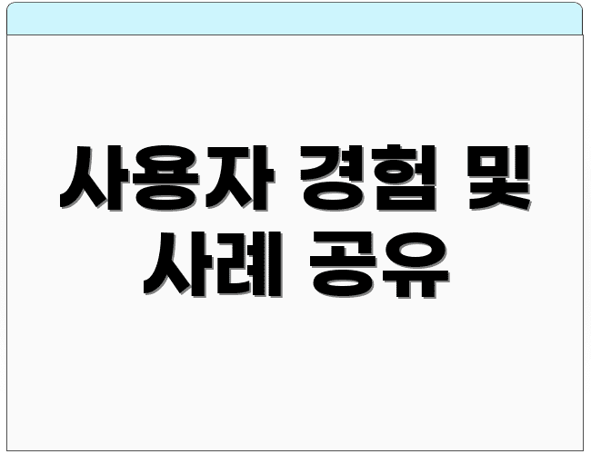 사용자 경험 및 사례 공유