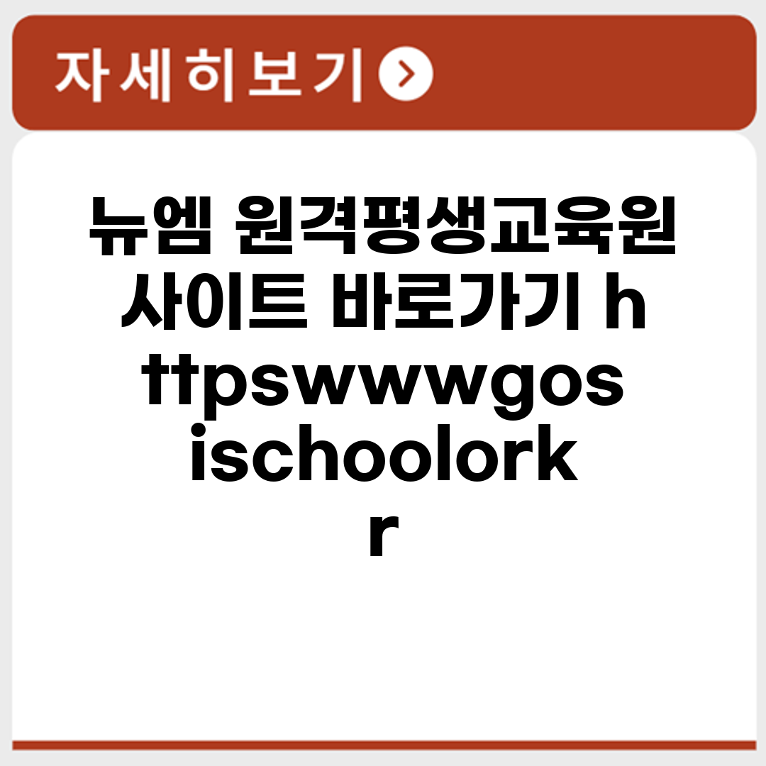 뉴엠 원격평생교육원 사이트 바로가기 https://www.gosischool.or.kr/