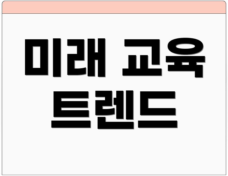 미래 교육 트렌드