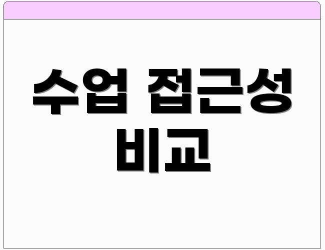 수업 접근성 비교