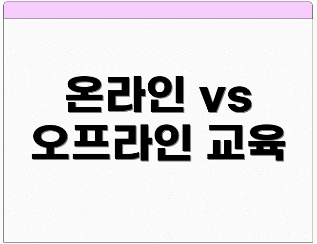 온라인 vs 오프라인 교육