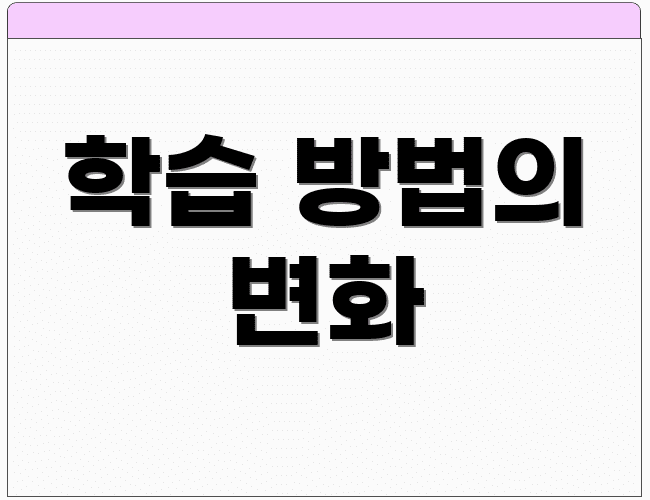 학습 방법의 변화