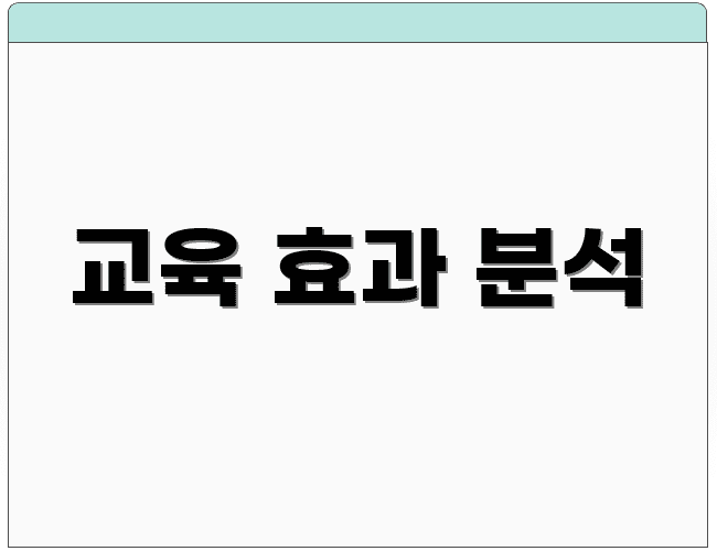교육 효과 분석