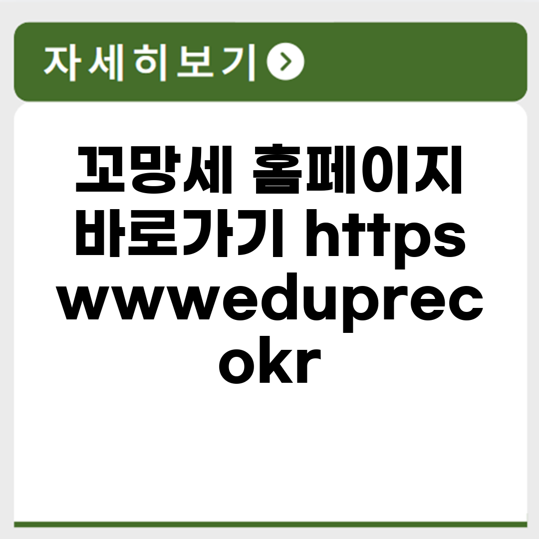 꼬망세 홈페이지 바로가기 https://www.edupre.co.kr