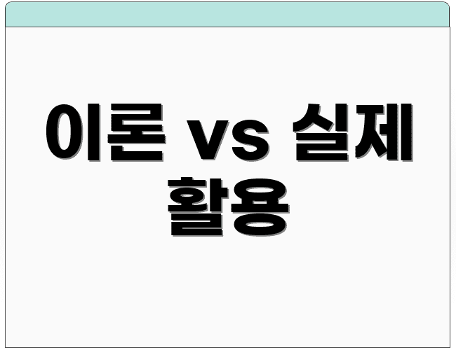 이론 vs 실제 활용
