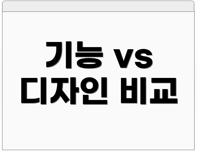 기능 vs 디자인 비교
