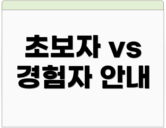 초보자 vs 경험자 안내